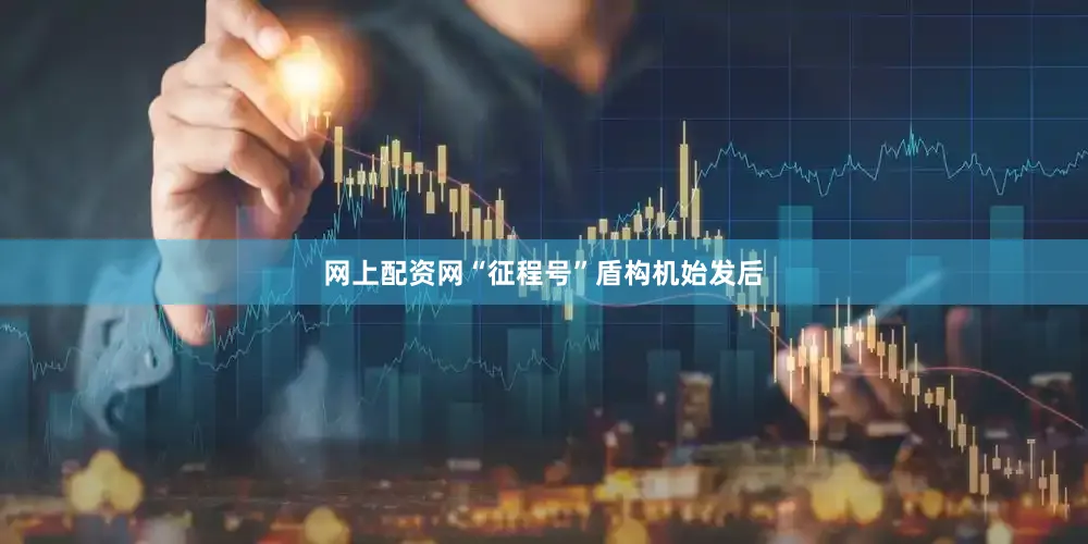 网上配资网“征程号”盾构机始发后