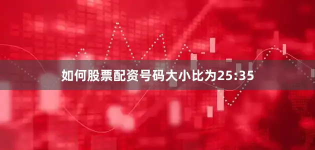如何股票配资号码大小比为25:35