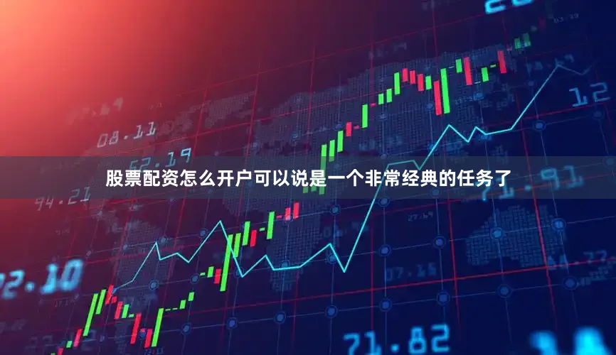 股票配资怎么开户可以说是一个非常经典的任务了