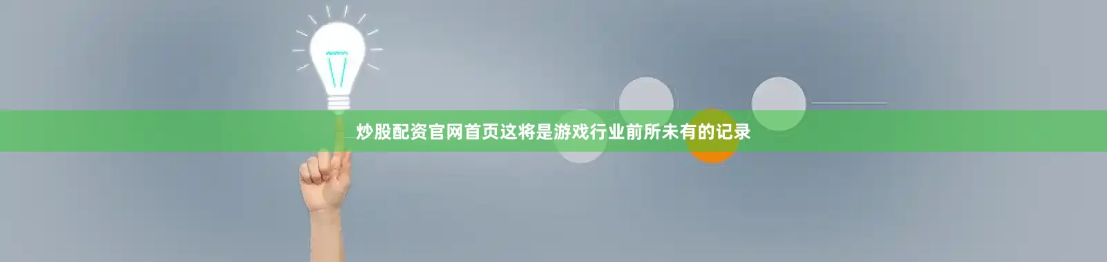 炒股配资官网首页这将是游戏行业前所未有的记录