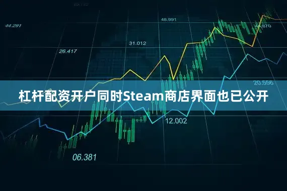 杠杆配资开户同时Steam商店界面也已公开