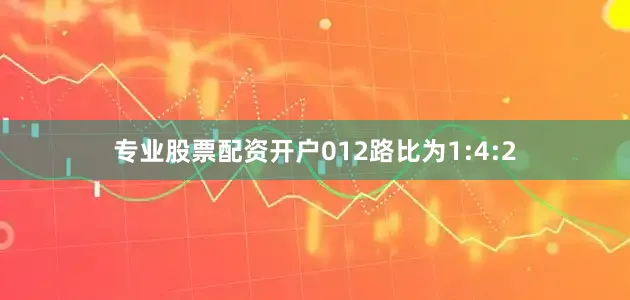 专业股票配资开户012路比为1:4:2