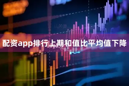 配资app排行上期和值比平均值下降
