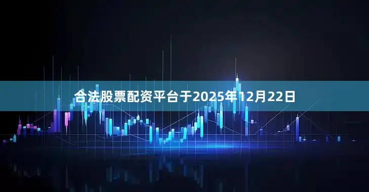 合法股票配资平台于2025年12月22日