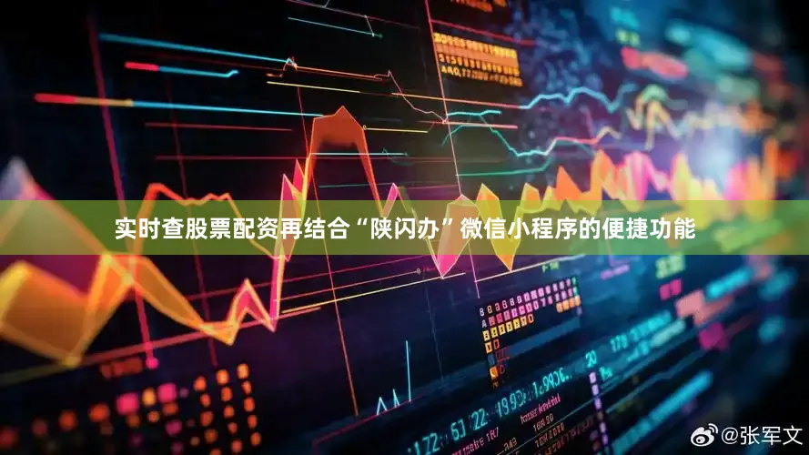 实时查股票配资再结合“陕闪办”微信小程序的便捷功能