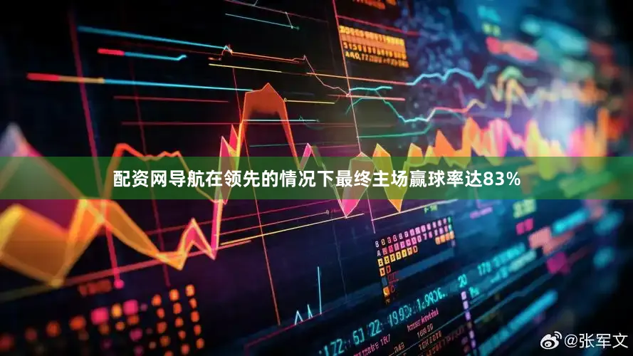 配资网导航在领先的情况下最终主场赢球率达83%