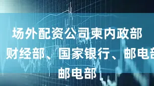 场外配资公司柬内政部、财经部、国家银行、邮电部