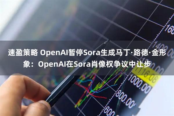 速盈策略 OpenAI暂停Sora生成马丁·路德·金形象：OpenAI在Sora肖像权争议中让步
